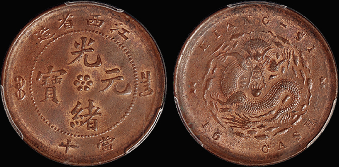 江西光绪元宝十文铜币/PCGS MS63RB