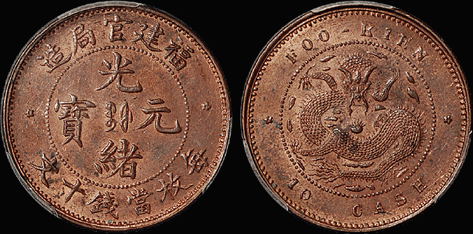 福建官局十文铜币/PCGS MS63RB