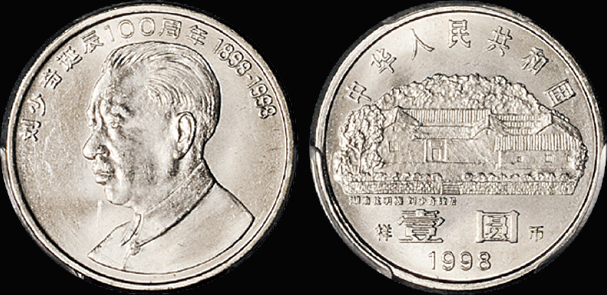 1998年刘少奇100周年流通样币/PCGS SP65金盾