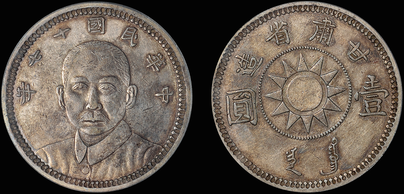 十七年甘肃孙像壹圆银币/PCGS XF45