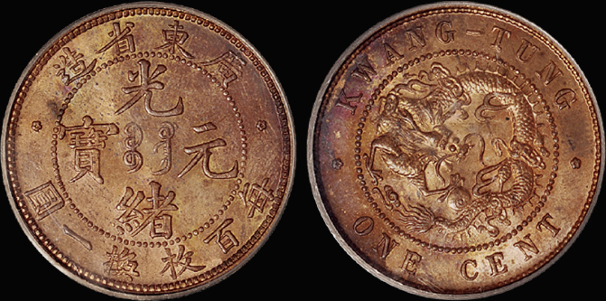 广东壹仙铜币/PCGS MS64RB