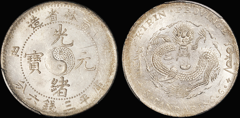 吉林辛丑3.6钱银币/PCGS MS62金盾