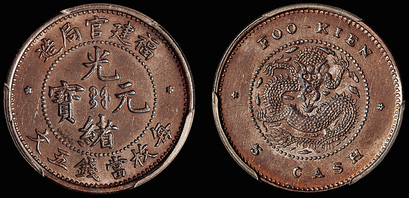 福建官局五文长尾龙铜币/PCGS MS63BN