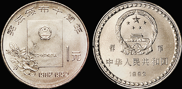 1992年宪法10周年流通样币/PCGS SP66金盾