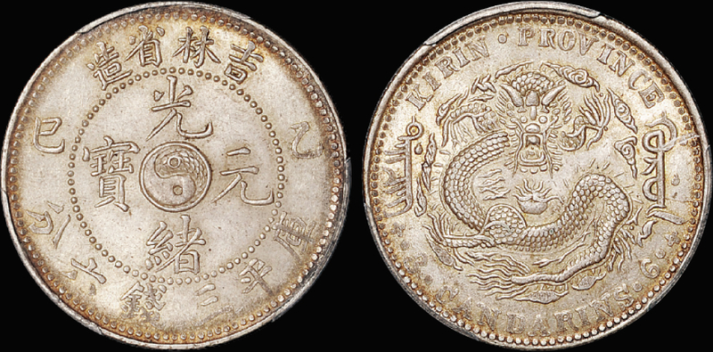 吉林乙巳3.6钱银币/PCGS MS62金盾