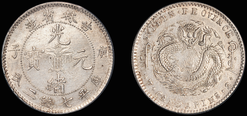 吉林庚子7.2钱银币/PCGS AU Det金盾