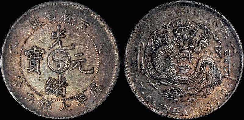 吉林乙巳7.2钱银币/PCGS XF Det