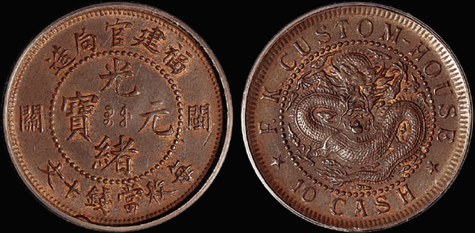 福建官局大“闽关”十文/PCGS MS63BN