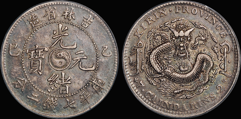 吉林乙巳7.2钱银币/PCGS XF45