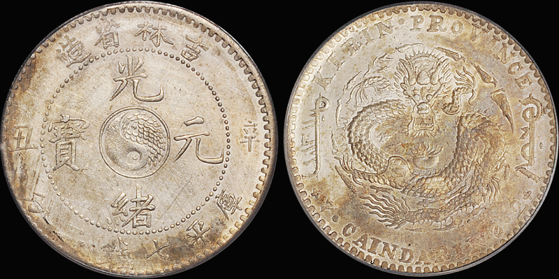 吉林辛丑7.2钱银币/PCGS AU Det