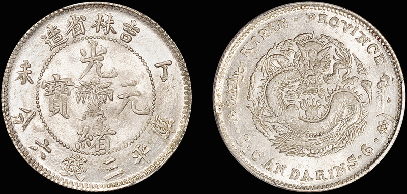 吉林丁未3.6钱银币/PCGS MS63金盾