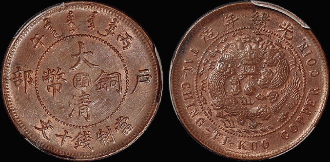 户部大清铜币“闽”十文/PCGS MS63BN