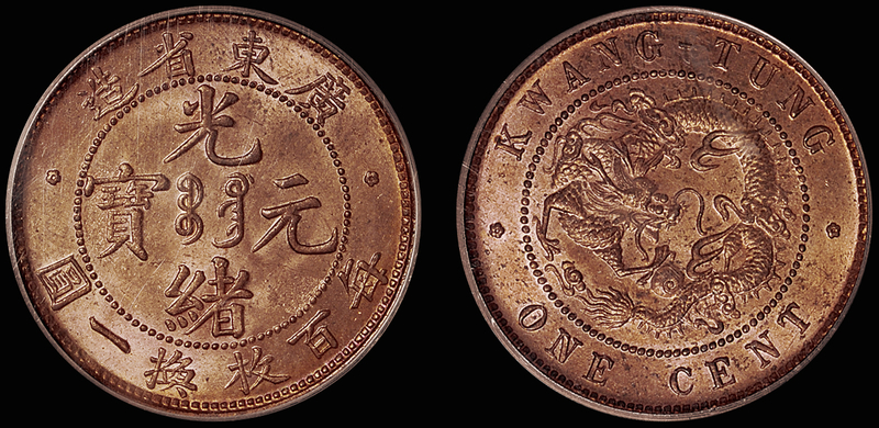 广东光绪壹仙铜币/PCGS MS64RB