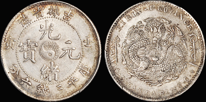 吉林壬寅3.6钱银币/PCGS AU55