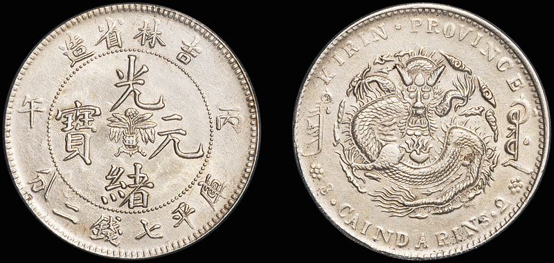 吉林丙午7.2钱银币/PCGS AU Det