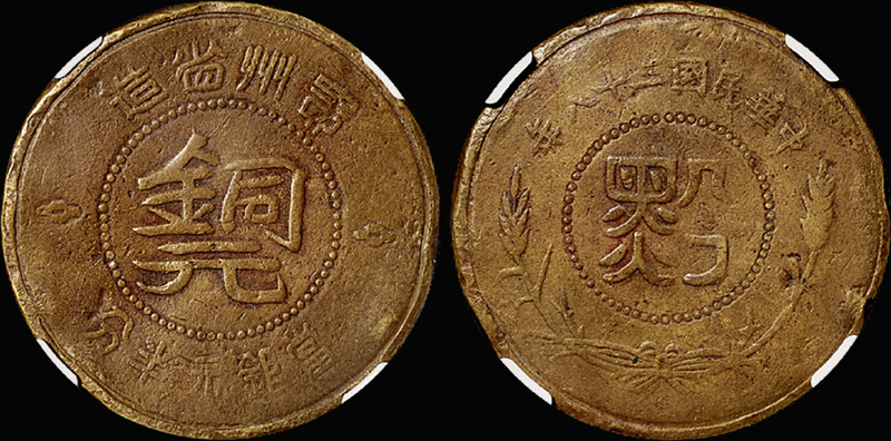 贵州“黔”字半分铜币/NGC VF Det