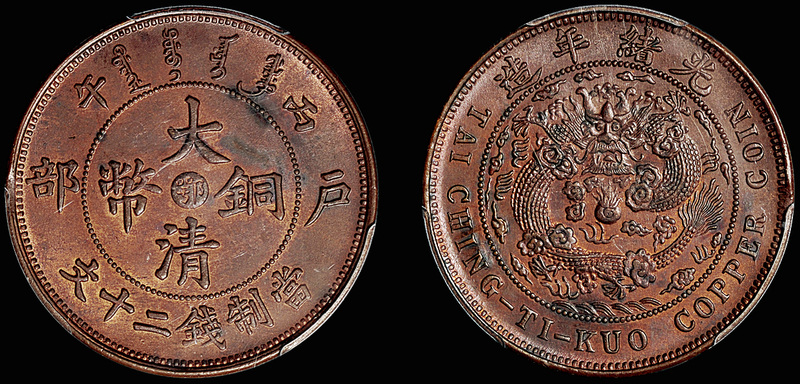 户部大清铜币“鄂”二十文/PCGS MS62BN