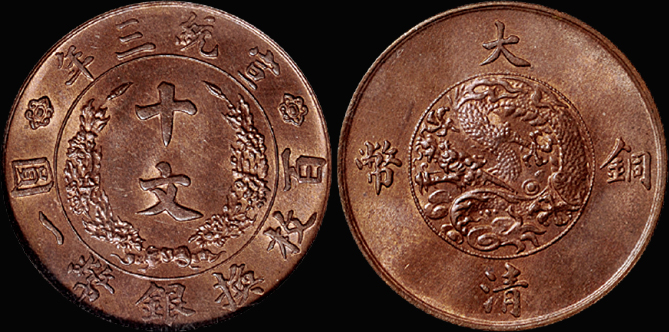 宣三大清铜币十文/PCGS MS64RB