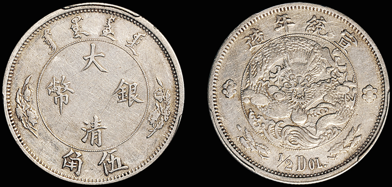 宣统大清银币伍角1/2DOL./PCGS VF35