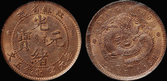 江苏光绪五文铜币/PCGS MS65RB