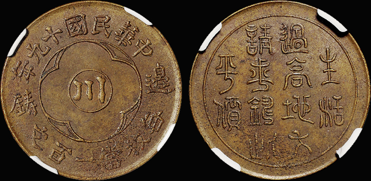 “川”字边铸一百文铜币/NGC AU55