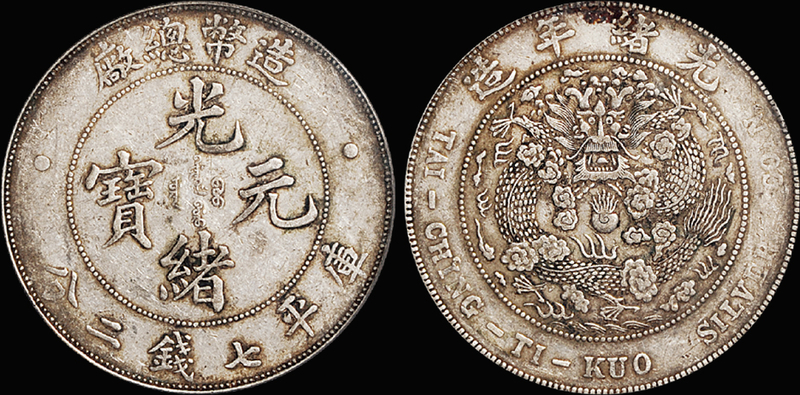 造总7.2钱银币/PCGS XF40