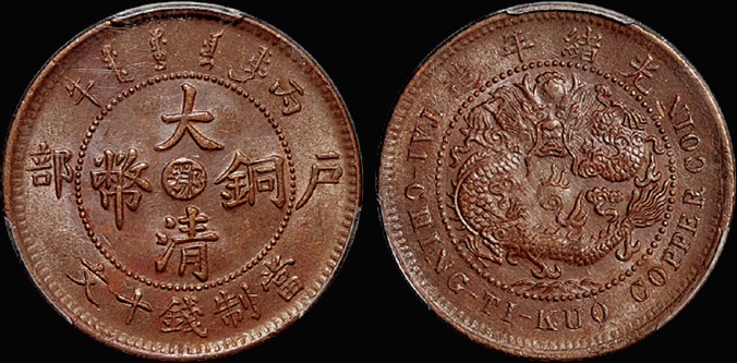 丙午户部大清铜币鄂十文/PCGS MS64BN