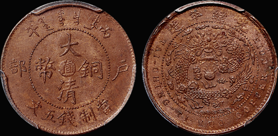 户部大清铜币“直”五文/PCGS MS64BN