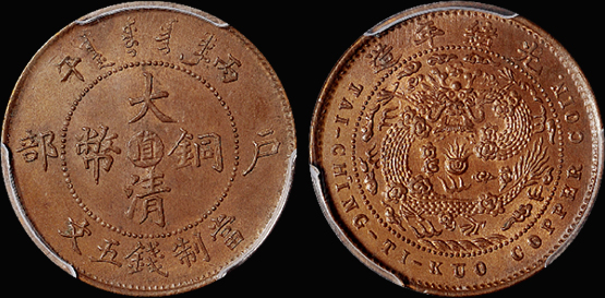 户部大清铜币“直”五文/PCGS MS64RB