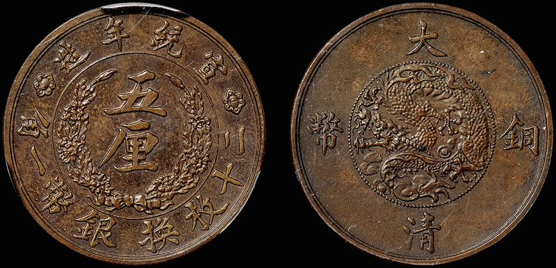 宣统大清铜币五厘样币PCGS SP62BN