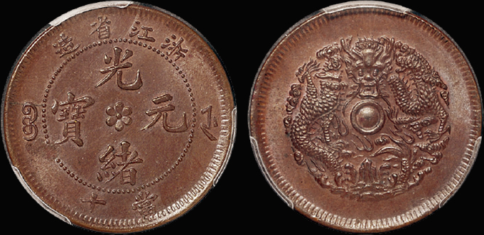 浙江光绪十文铜币/PCGS MS64B