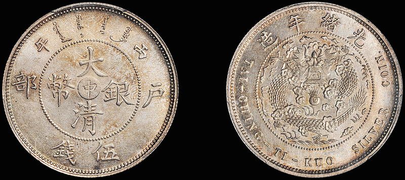 户部大清银币“中”字伍钱/PCGS SP65