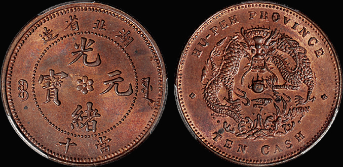 湖北光绪十文铜币/PCGS MS64RB