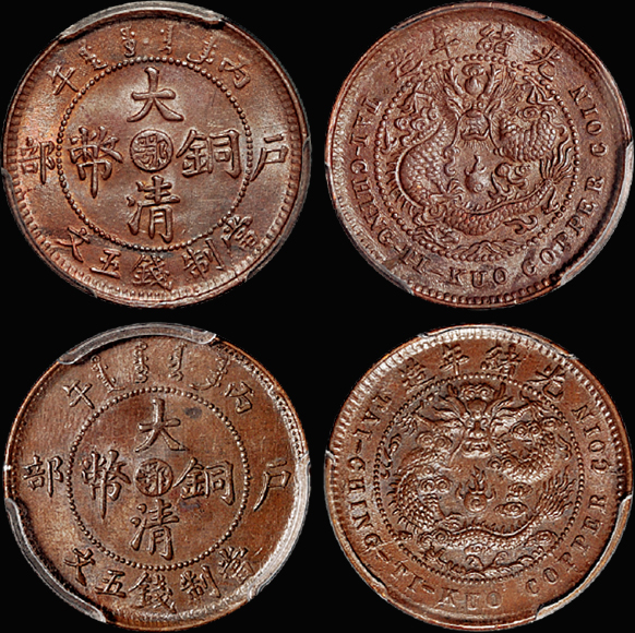 “鄂”五文单冠龙、双冠龙/PCGS MS63BN