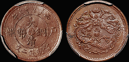 户部大清铜币“鄂”二文/PCGS MS62BN