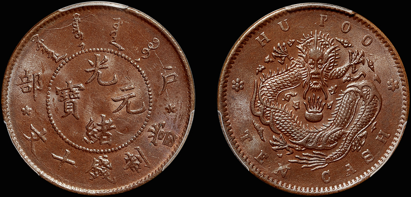 户部光绪元宝十文铜币/PCGS MS64BN