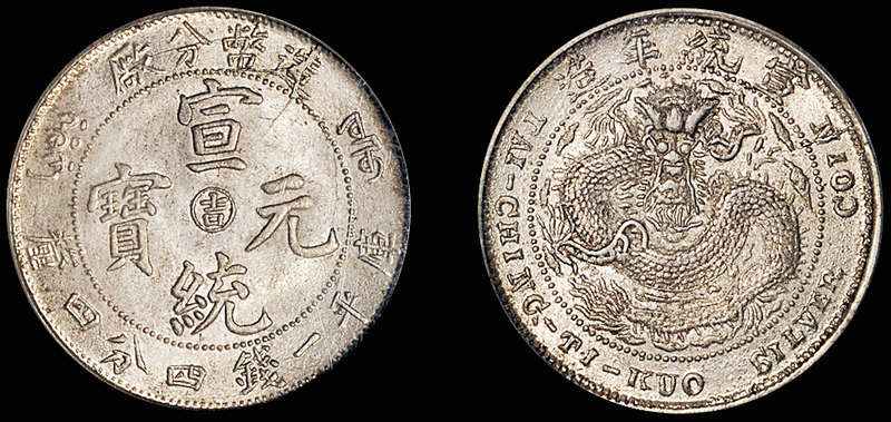 造币分厂阳吉1.44钱银币/PCGS MS62