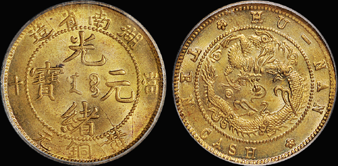 湖南光绪十文铜币/PCGS MS64