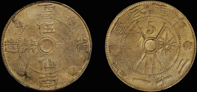 云南省造伍仙铜币/PCGS MS62