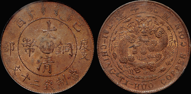 己酉大清铜币“川”二十文/PCGS MS63RB