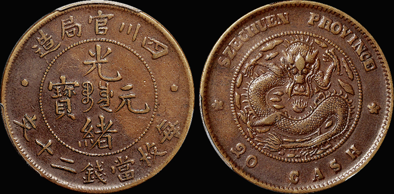 四川官局二十文铜币/PCGS XF40