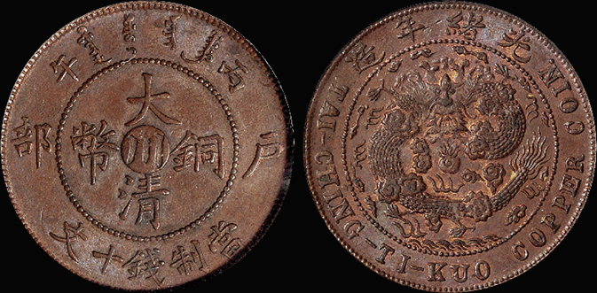 户部大清铜币“川”十文/PCGS MS63BN