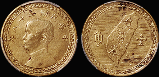 孙像台湾地图壹角铜样币/PCGS SP60