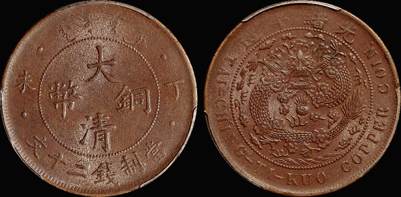 丁未大清铜币二十文/PCGS MS62BN