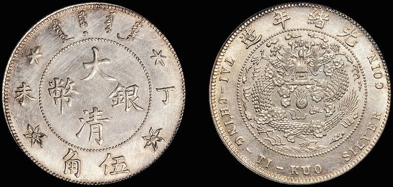 丁未大清银币伍角样币/PCGS MS63