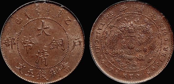 乙巳户部大清铜币五文/PCGS MS64BN