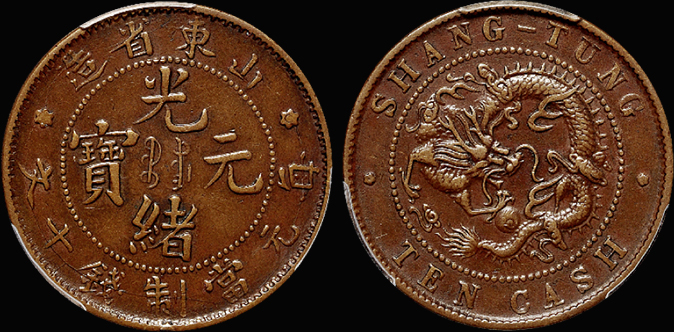 山东细满文十文铜币/PCGS XF40