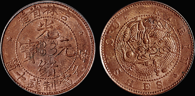 吉林光绪十文铜币/PCGS MS63RB