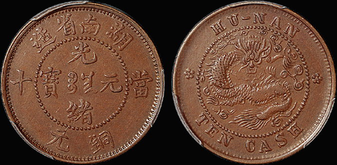 湖南光绪十文“连毛龙”/PCGS XF40