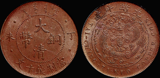 丁未大清铜币十文/PCGS MS63BN